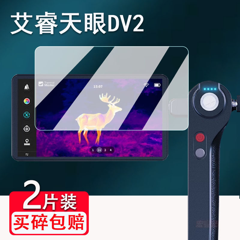 [คลังสินค้าพร้อม] เหมาะสําหรับ Airui Tianyan DV2 ฟิล์มนิรภัย Airui R2/DV3/X3/T3/XK550N Thermal Image