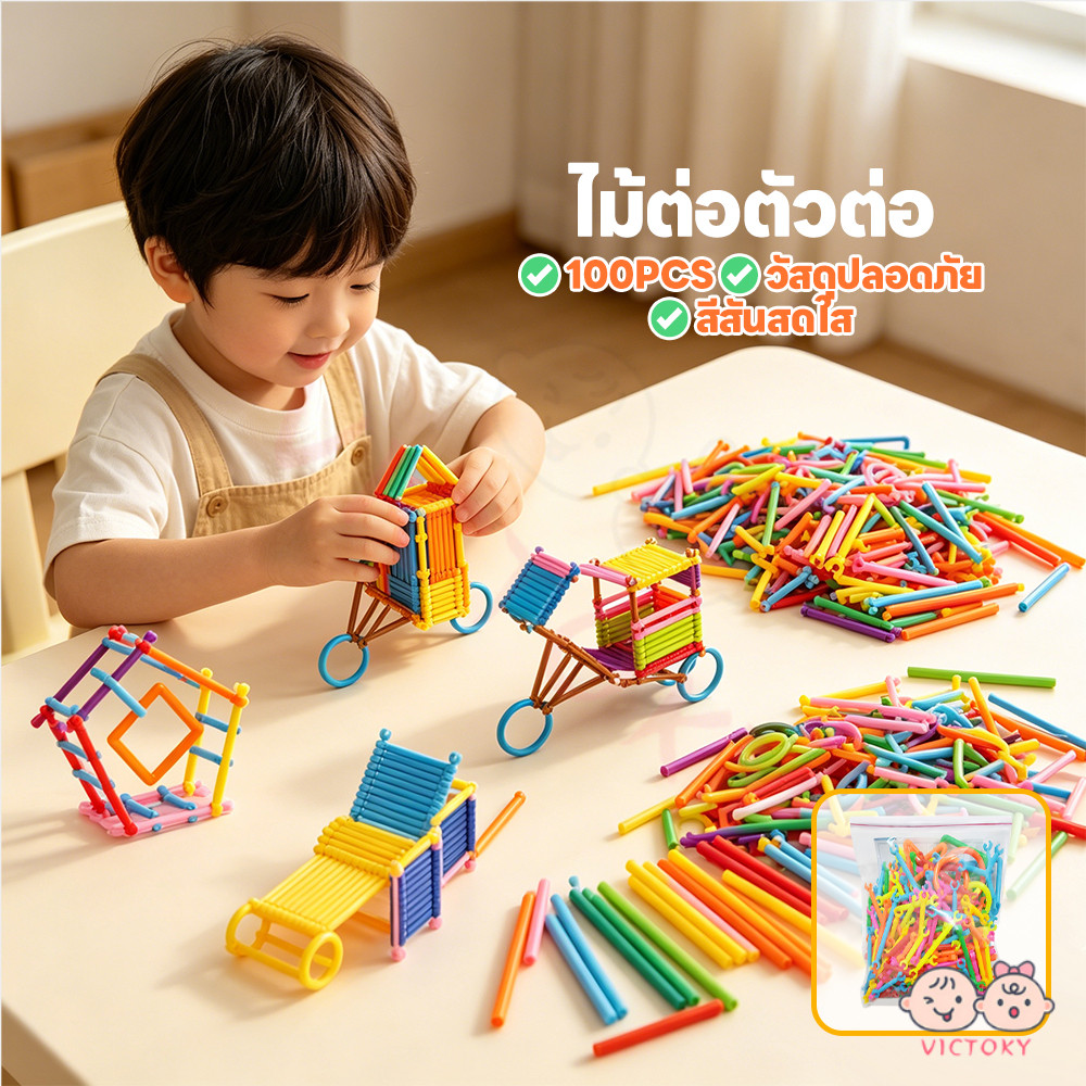 VICTOKY ของเล่นสร้างฟาง ของเล่นหลอด สีสันสดใส ของเล่นพลาสติกที่เชื่อมต่อกัน 3D ชุดอาคาร
