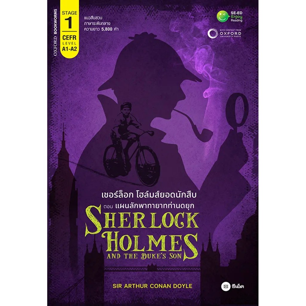 Bundanjai (หนังสือ) Sherlock Holmes and The Duke's Son เชอร์ล็อก โฮล์มส์ยอดนักสืบ ตอน แผนลักพาทายาทท่านดยุก