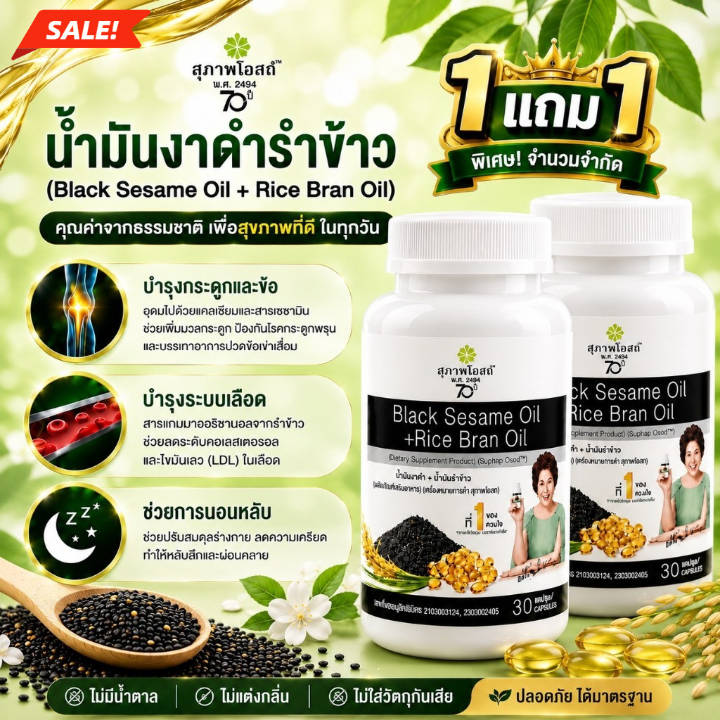 รีบสั่ง น้ำมันงาดำรำข้าว โปร 1 แถม 1 (กระปุกละ 30 แคป รวม 60 แคปซูล)จากสุภาพโอสถ ลดแรง ส่งฟรี