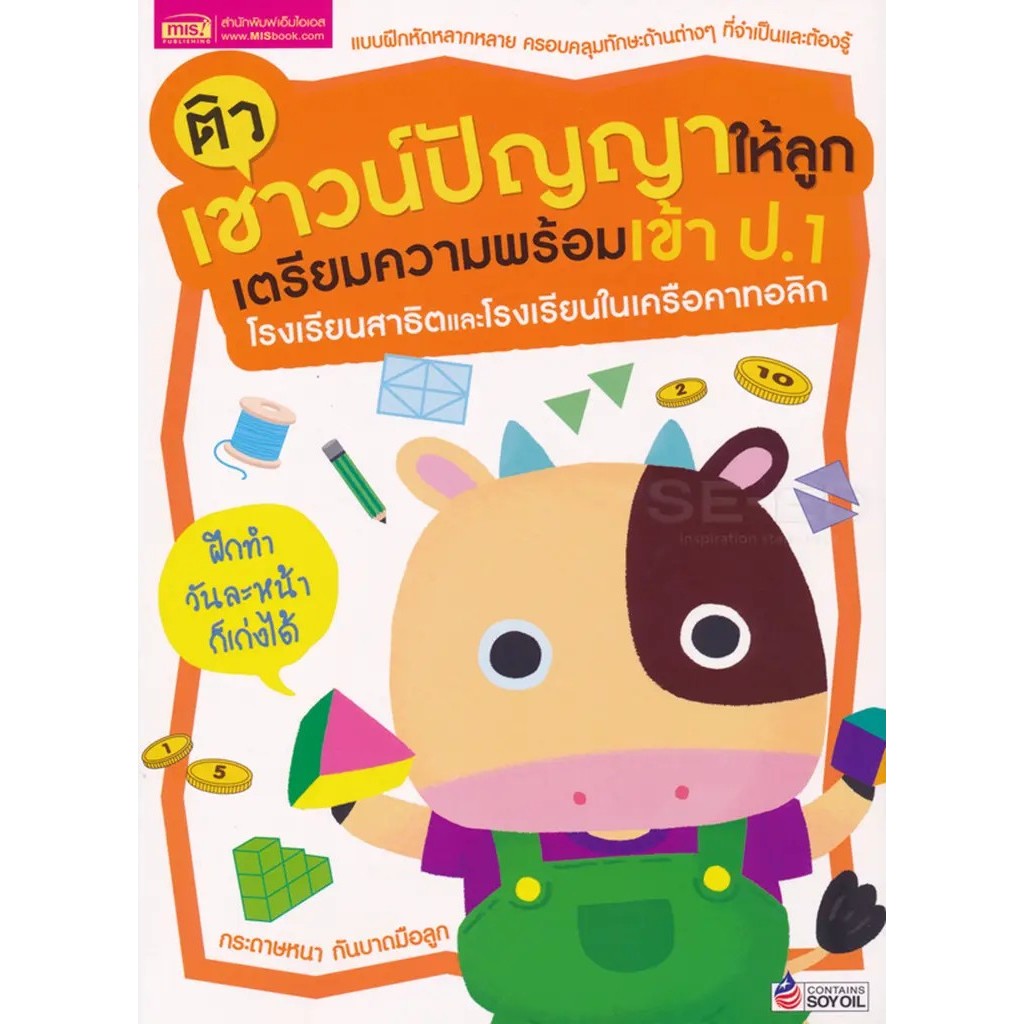 Se-ed (ซีเอ็ด) : หนังสือ ติวเชาวน์ปัญญาให้ลูก เตรียมความพร้อมเข้า ป.1 โรงเรียนสาธิตและโรงเรียนในเครือคาทอลิก