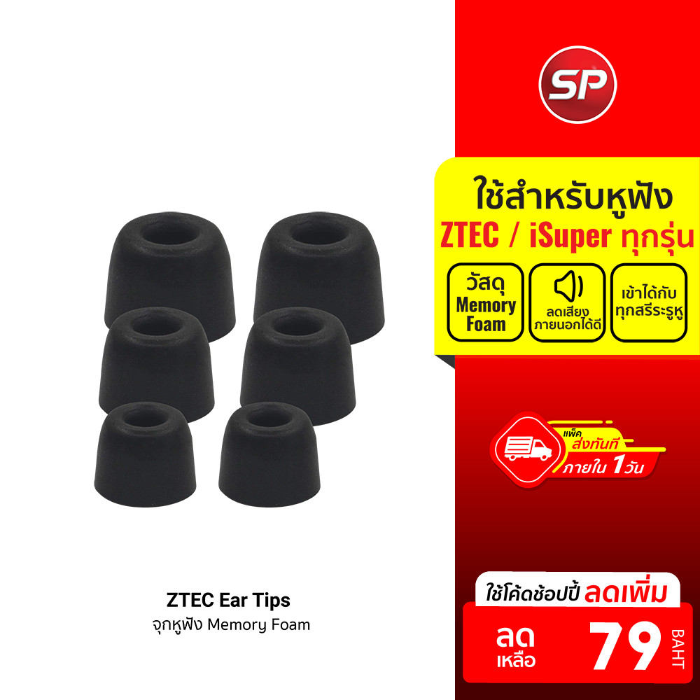 [ลดเหลือ 79] ZTEC Ear Tips จุกหูฟัง Memory Foam สำหรับรุ่นหูฟัง ZTEC / iSuper