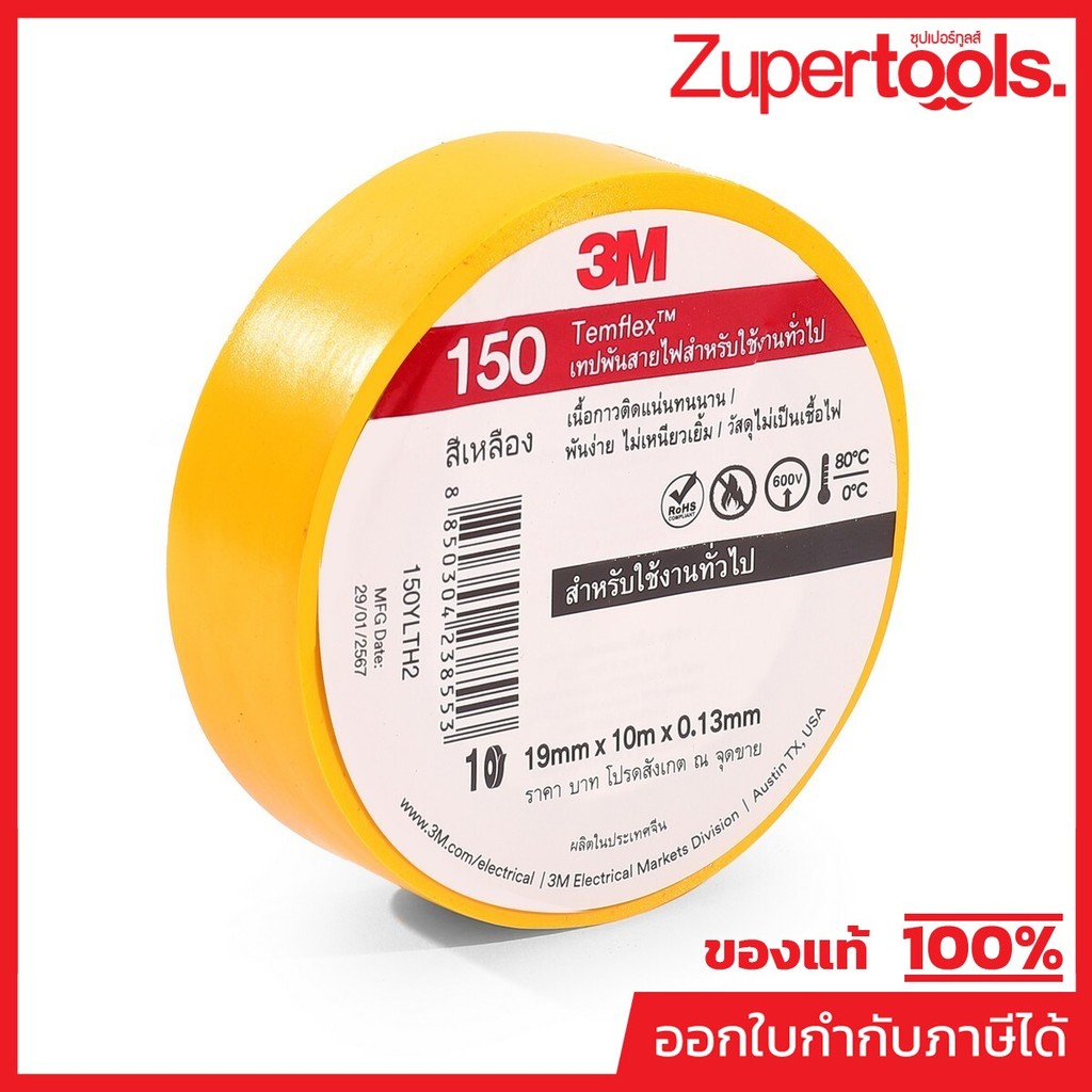 3M เทปพันสายไฟสีเหลือง 19 มม. X 10 ม. X 0.13 มม. รุ่น TEMFLEX 150 วัสดุไม่เป็นเชื้อไฟ สำหรับใช้งานภายในอาคาร (3 เอ็ม)