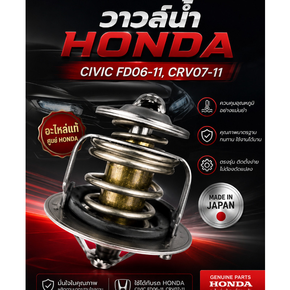 วาวล์น้ำ แท้ HONDA CIVIC FD 06-11,CRV07-11 Made in Japan รหัส 19301-RNA-306