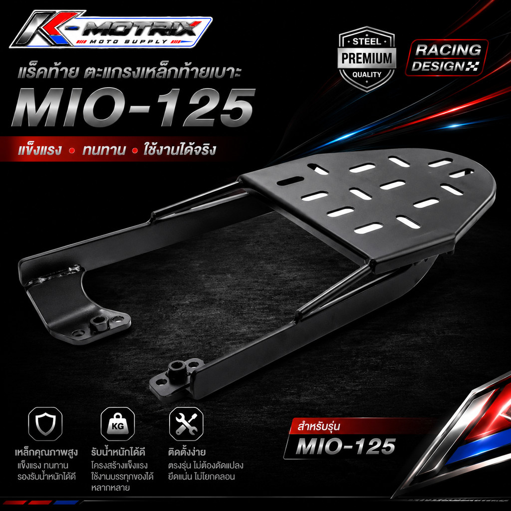 แร็คท้าย ตะแกรงเหล็กท้ายเบาะ Yamaha รุ่น Mio-125 มีโอ 125