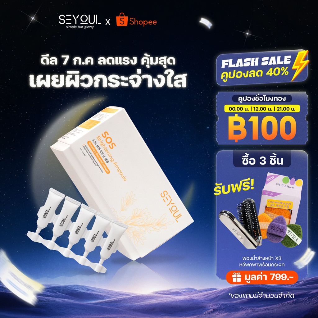 SEYOUL SOS Brightening Ampoule  เซรั่มบำรุงผิวขาวใส ลดเลือนจุดด่างดำ รูขุมขนกระชับ (1ml x 15)