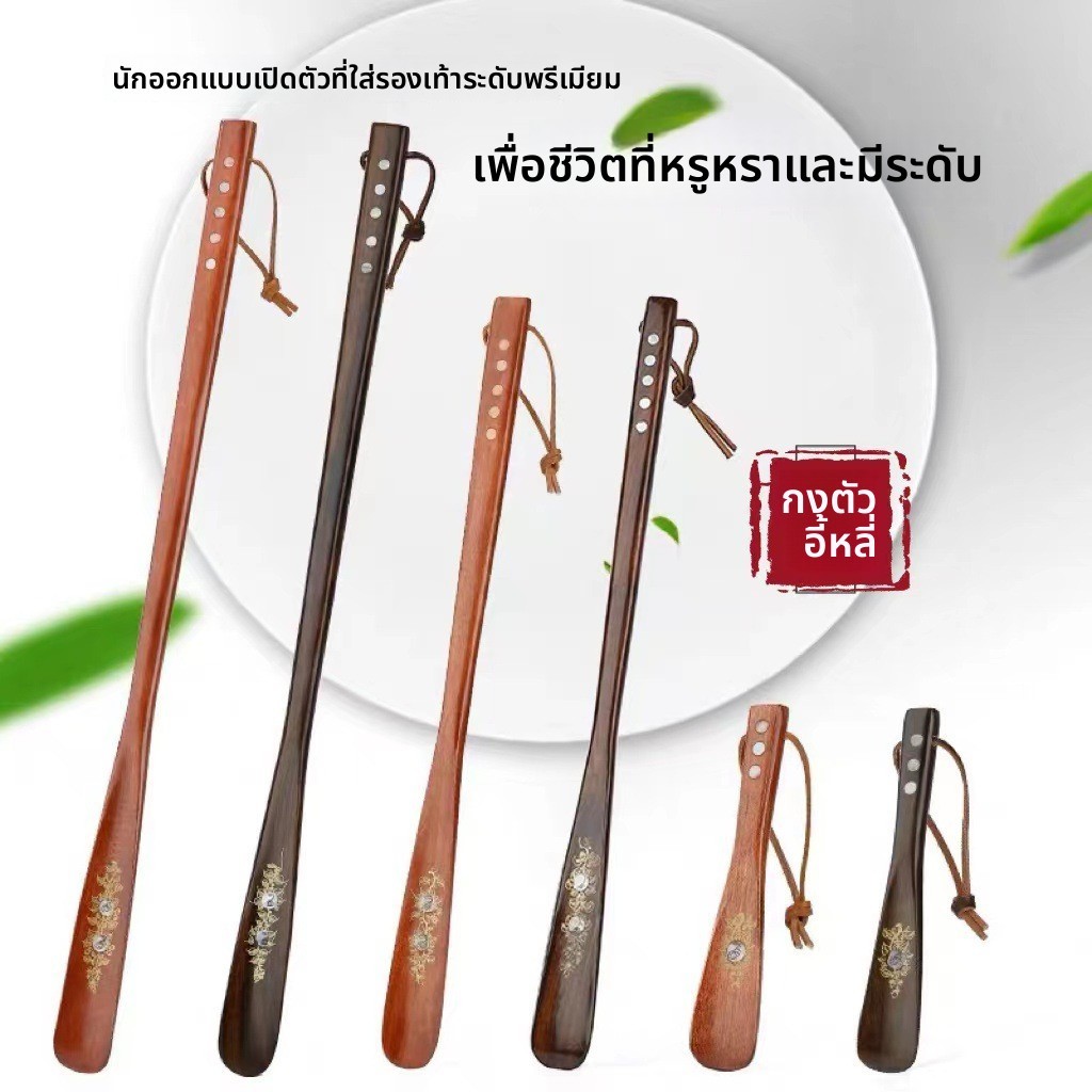 เวียดนามไม้ Shoehorn Ebony ด้ามยาวฝังรองเท้า Lifter รองเท้าในครัวเรือนลื่น Wenge ไม้ Shoehorn