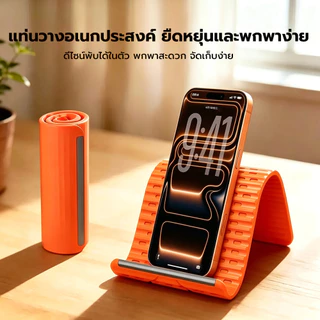 ขาตั้งมือถือซิลิโคน พับได้ อเนกประสงค์ ดัดได้ทุกมุม ซิลิโคนนุ่ม กันลื่น พับเก็บได้ ใช้ได้กับมือถือ/แท็บเล็ต/โน้ตบุ๊ก