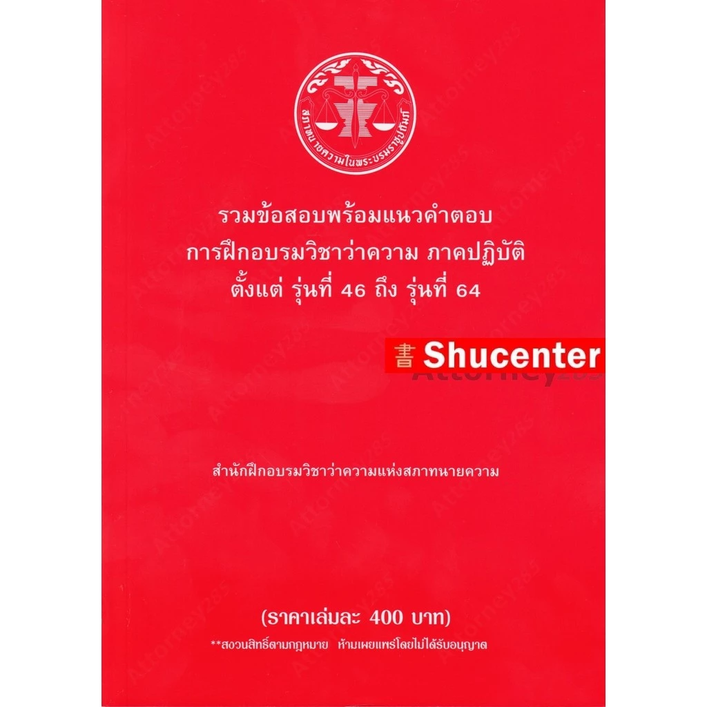 (ขายแพงกว่าปก) รวมข้อสอบพร้อมแนวคำตอบ การฝึกอบรมวิชาว่าความ ภาคปฏิบัติ รุ่นที่ 46-64