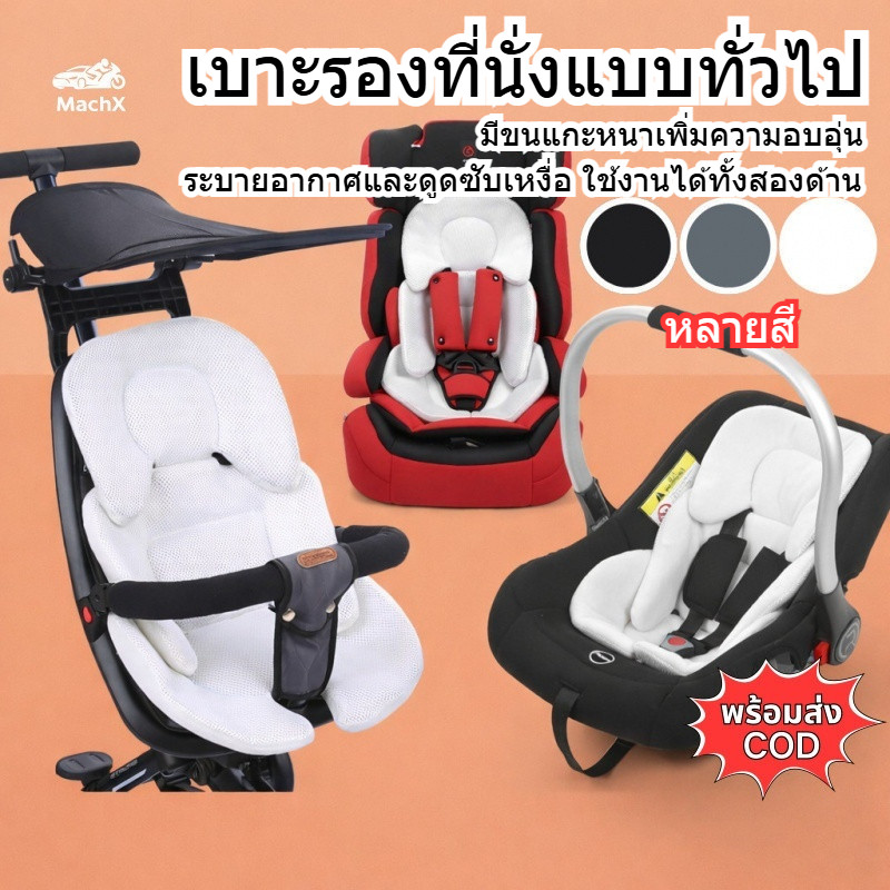 [MachX] แผ่นรองด้านในคาร์ซีทสำหรับทารกแรกเกิดแบบสากล เบาะรองรถเข็น แผ่นรองกระเช้าเด็ก แผ่นรองป้องกัน เบาะรองเอวเด็ก เนื้อผ้านุ่ม หนาขึ้นและบุขน ระบายอากาศและซับเหงื่อได้ สามารถยืดและซ้อนทับกันได้  พร้อมส่ง COD