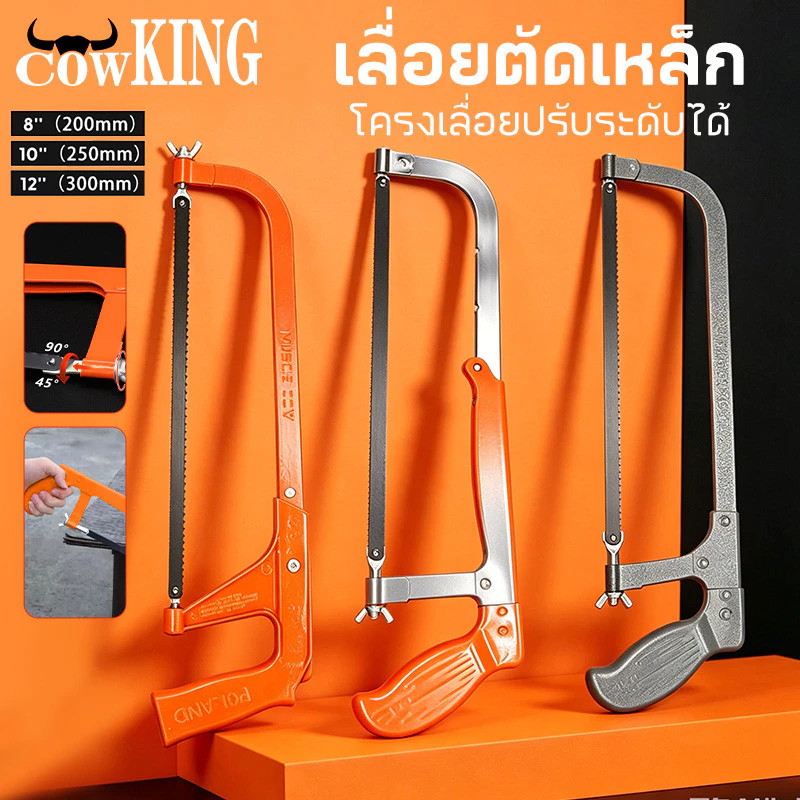 COW KING โครงเลื่อยตัดเหล็ก ปรับความยาวได้ พร้อมใบเลื่อย มีขนาด 8/10/12 นิ้ว ขนาดเล็กทนทานใช้งานสะดวก