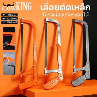 COW KING โครงเลื่อยตัดเหล็ก ปรับความยาวได้ พร้อมใบเลื่อย มีขนาด 8/10/12 นิ้ว ขนาดเล็กทนทานใช้งานสะดวก