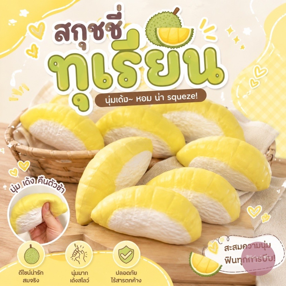 สกุชชี่ทุเรียน สกุชชี่ผลไม้ ของเล่นบีบอัด แบบสโลว์ นุ่มนิ่ม มีกลิ่นหอมขนมปัง ระบายความเครียด สีสันสดใส ราคา 1 ชิ้น