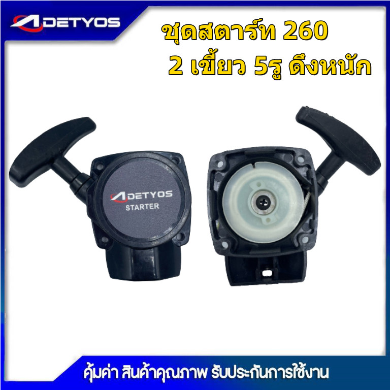 DETYOS ชุดสตาร์ท เครื่องตัดหญ้า รุ่น 260 รุ่น32Fเขี้ยวลวด 2เขี้ยวดึงหนัก อะไหล่เครื่องตัดหญ้า