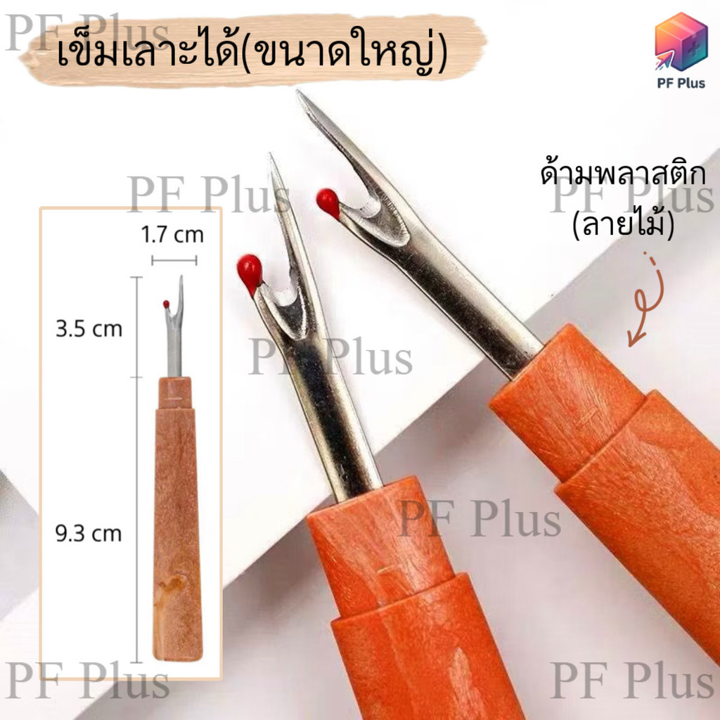 เข็มเลาะด้าย(ขนาดใหญ่) ลายไม้ ที่เลาะผ้า เลาะตะเข็บ ที่เกี่ยวด้าย ที่เลาะด้าย