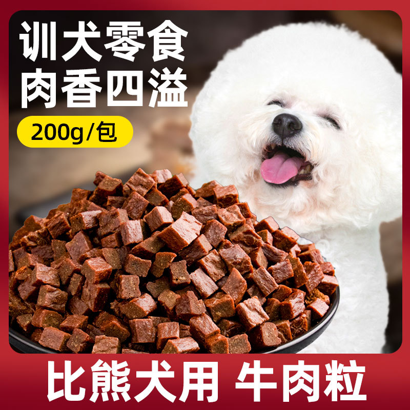 Bichon Puppy Special Snacks Beef Granules Beef Jerky Small Dog Puppies Training Reward Snacks Jerky 