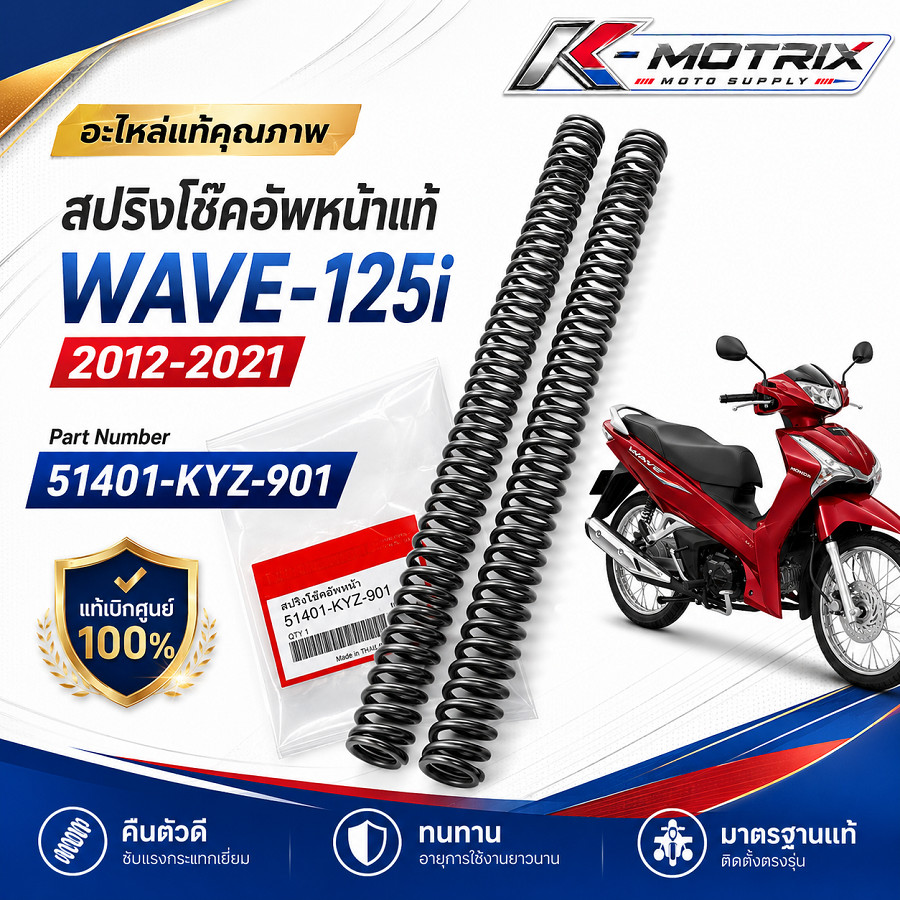 สปริงโช๊คอัพหน้าแท้ WAVE-125i 2012-2021 สินค้าแท้เบิกศูนย์ 100% (51401-KYZ-901)