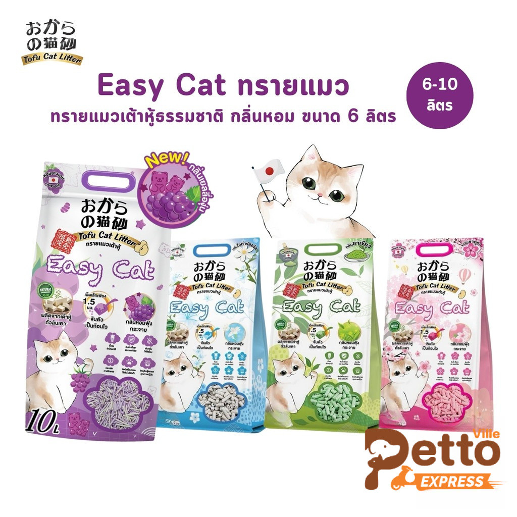 Easy Cat ทรายแมวเต้าหู้ธรรมชาติ กลิ่นหอม ขนาด 6-10 ลิตร