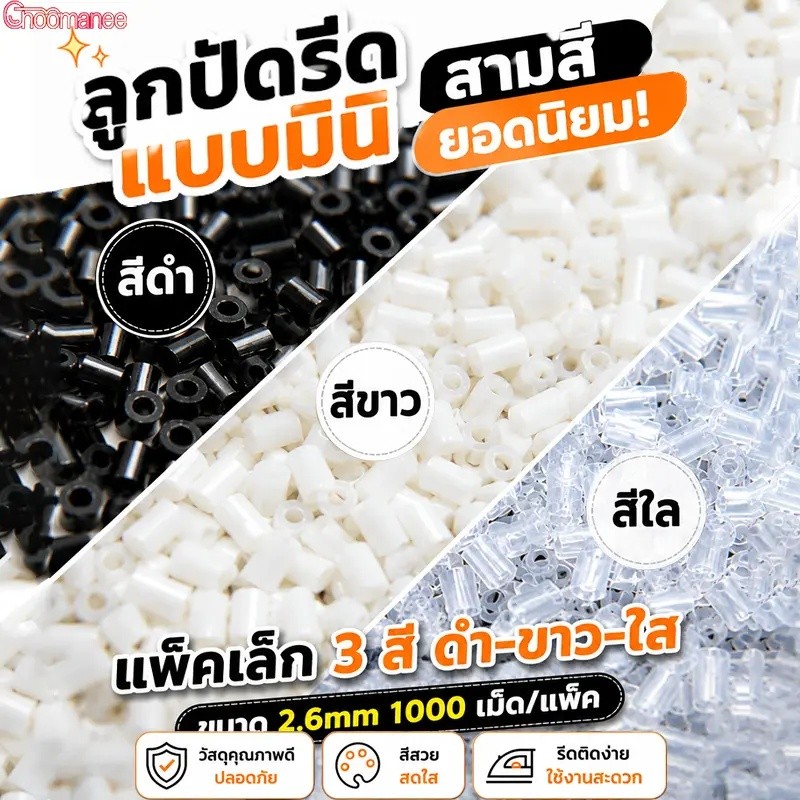 เม็ดบีทรีดร้อน 2.6มม แยกสี 1,000เม็ด/ถุง ชุดเติม วัสดุ PE ปลอดภัย รีดง่าย DIY งานประดิษฐ์ พร้อมส่ง ราคาขายส่ง