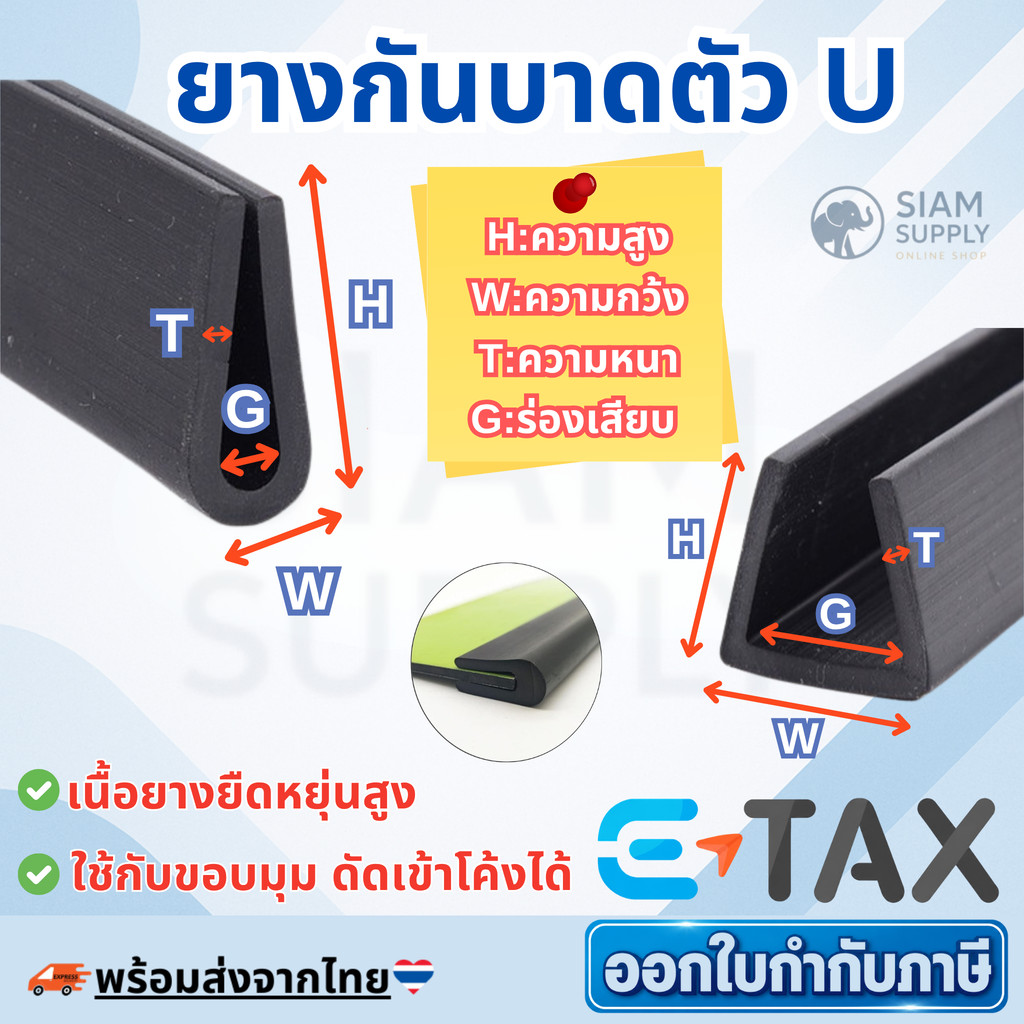 ยางกันบาดตัวU เพื่อเสียบร่องกันคมขนาดร่อง 1 , 2 , 3 , 4 , 5 , 6 , 8 , 10, 12 มิล ราคาต่อ 1เมตร แบบกันโค้ง และ แบบกันแบน
