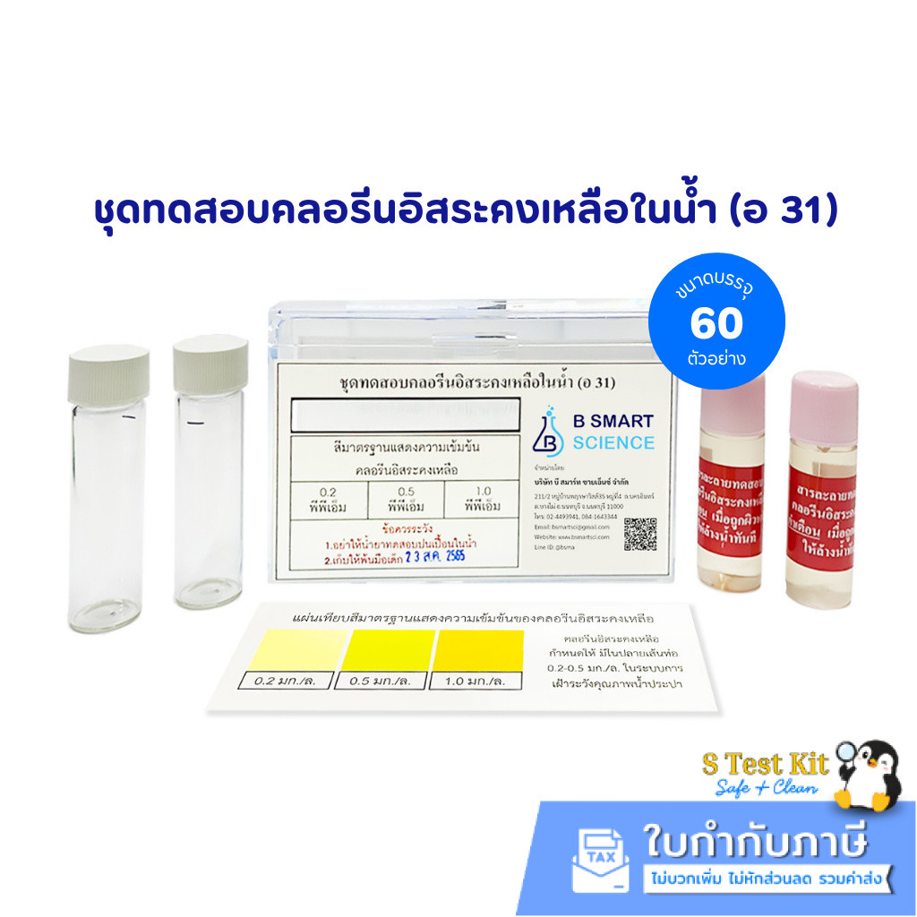 ชุดทดสอบคลอรีนอิสระคงเหลือในน้ำ (อ 31)