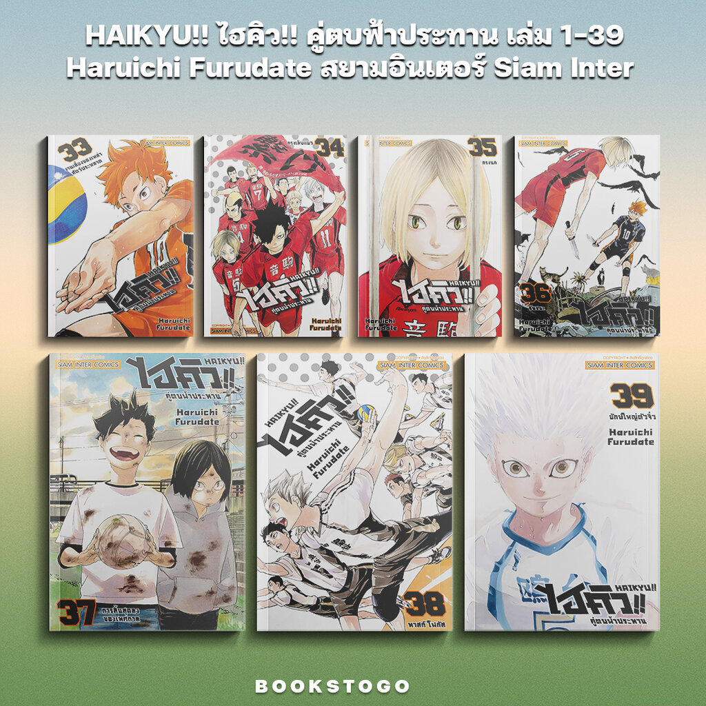 (พร้อมส่ง) HAIKYU!! ไฮคิว!! คู่ตบฟ้าประทาน เล่ม 1-39 (45 เล่ม) Haruichi Furudate สยามอินเตอร์ Siam Inter