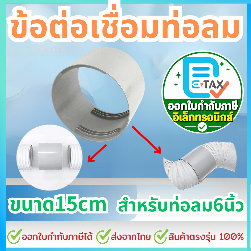 อะไหล่ข้อต่อเชื่อมท่อลม ระบายอากาศแอร์เคลื่อนที่