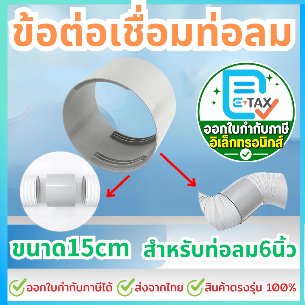 อะไหล่ข้อต่อเชื่อมท่อลม ระบายอากาศแอร์เคลื่อนที่