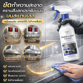 🚀ส่งฟรี🚀【น้ำยาทำความสะอาด/สแตนเลส】 ขจัดคราบสกปรก ทำความสะอาดลิฟต์และประตู เงางาม ใช้ในบ้าน สแตนเลส ไม่มีสี ขนาดมาตรฐาน