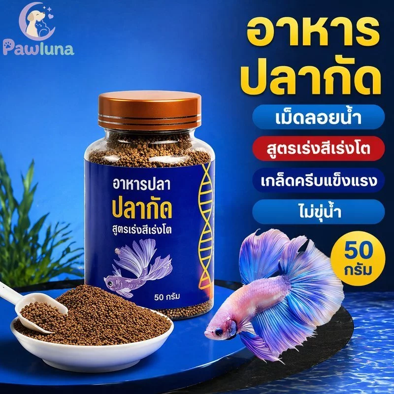 อาหารปลากัดเม็ดลอยน้ําโปรตีนสูงสีเพิ่มครีบหางขนาดสนับสนุนโปรไบโอติก50ก