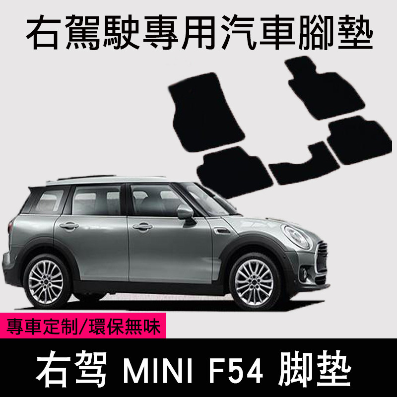 เหมาะสําหรับการขับขี่ขวา MINI F54 เท้าพรม Starlight พรม Mattian หางเสือขวา MINI F54 เท้าแผ่นปูพื้น