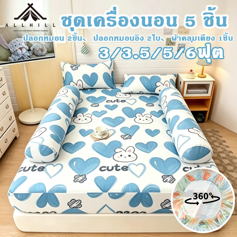 ชุดผ้าปูที่นอน 5ชิ้น ขนาด3.5/5/6ฟุต รัดมุมแบบปกติ 4 มุม ผ้าคอตตอล กันไรฝุ่น ระบายอากาศดี
