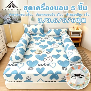 ชุดผ้าปูที่นอน 5ชิ้น ขนาด3.5/5/6ฟุต รัดมุมแบบปกติ 4 มุม ผ้าคอตตอล กันไรฝุ่น ระบายอากาศดี