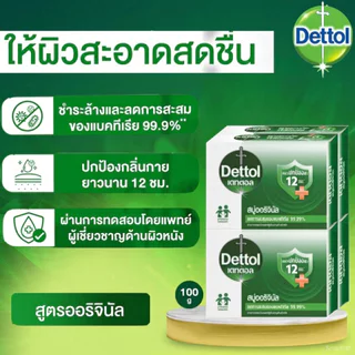 Dettol เดทตอล สบู่ แอนตี้แบคทีเรีย สูตรออริจินัล 100 กรัม
