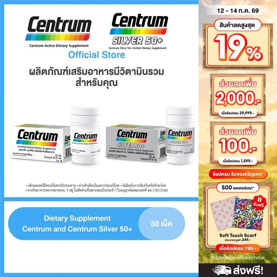 แพ็คคู่ เซนทรัม แอคทีฟ + เซนทรัม ซิลเวอร์ 50+ โฮลิสติค ขนาด108 เม็ด ผลิตภัณฑ์เสริมอาหาร วิตามินรวม สำหรับทุกคน