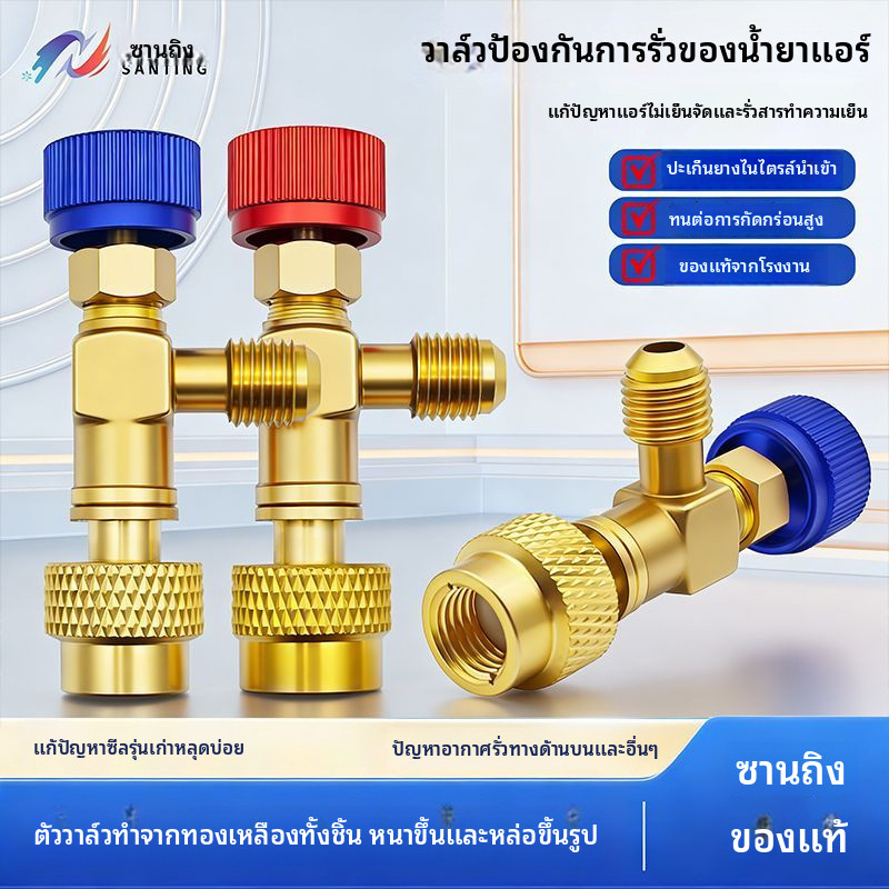 ✦วาล์วเซฟตี้เติมฟรีออนแท้ซานถิง ข้อต่อแปลงแอร์ รองรับ R32 R410A R22 อะไหล่เติมน้ำยา