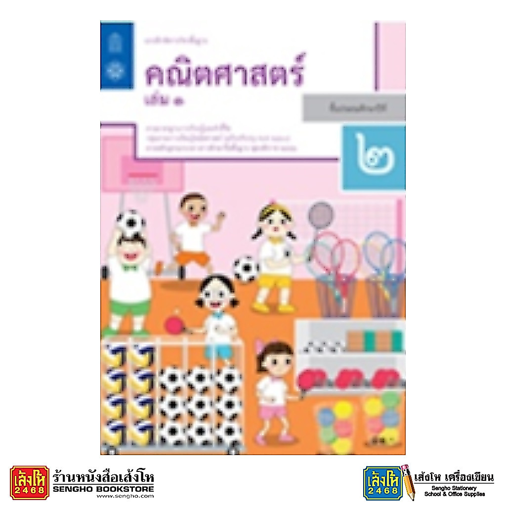 หนังสือ แบบฝึกหัด คณิตศาสตร์ ป.2 ล.1 ลส'51 (สสวท.)