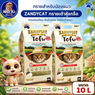 ทรายแมวเต้าหู้เกล็ด ZANDY CAT TOFU สูตร ออริจินอล 10 ลิตร{ทรายแมว}
