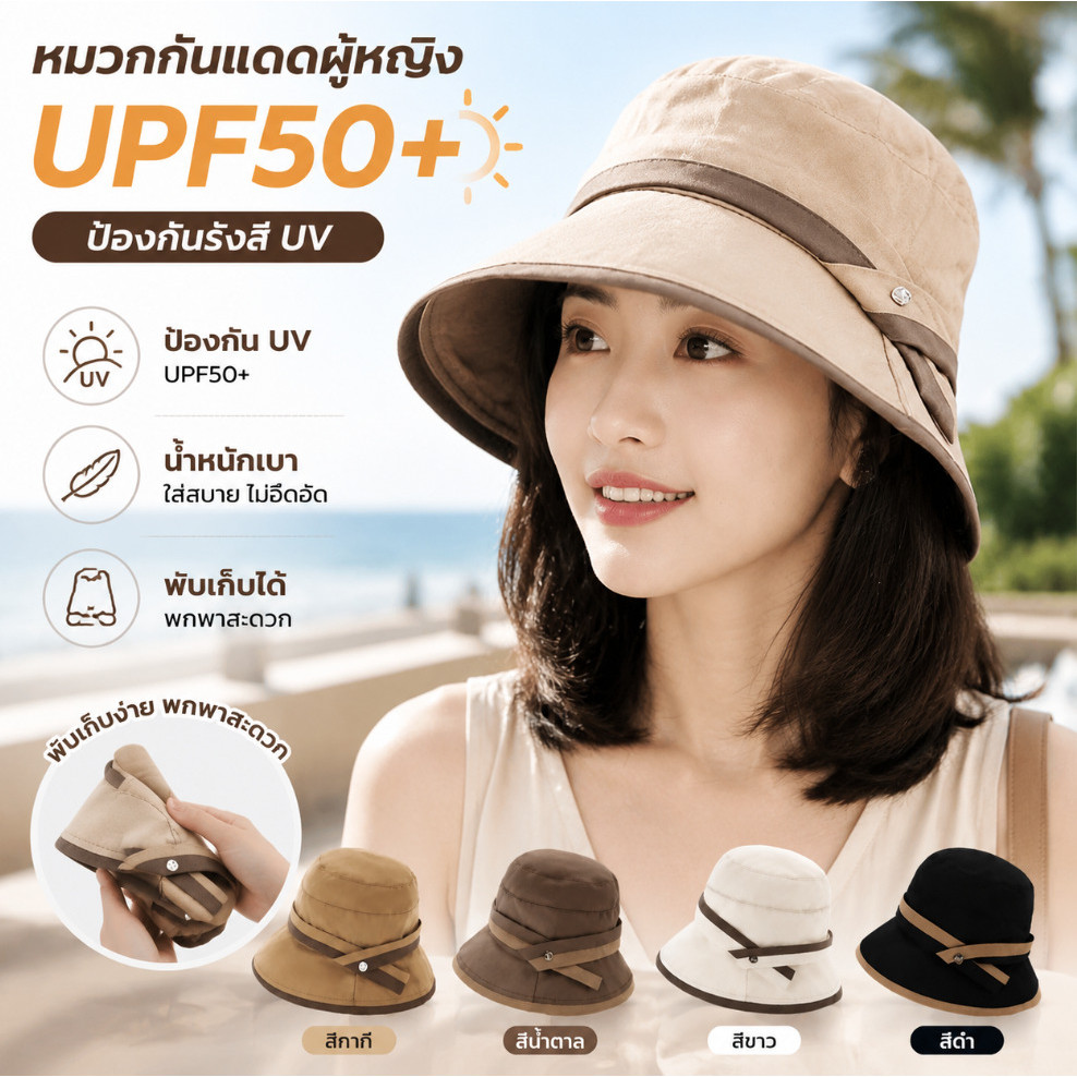 💫NEW💫หมวกกันแดดผู้หญิง UPF50+ ป้องกันรังสี UV น้ำหนักเบา แห้งเร็ว ปีกกว้าง พับเก็บได้ ใส่สบาย