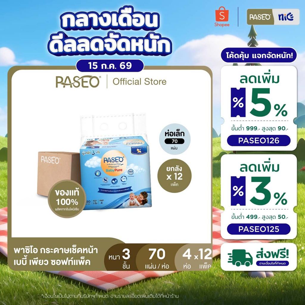 (ยกลัง รุ่น 70 แผ่น) PASEO พาซิโอ เบบี้เพียว ซอฟท์แพ็ค กระดาษเช็ดหน้า 70 แผ่น แพ็ค 4 ห่อ (ทิชชู่ กระดาษทิชชู่) x 12
