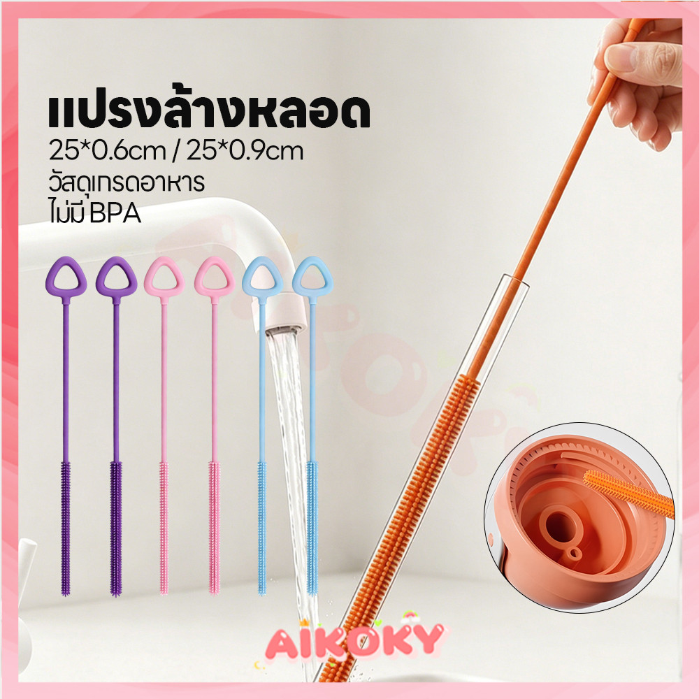AIKOKY แปรงซิลิโคนล้างฟาง แปรงฟางยาว กันลื่น แปรงทำความสะอาดฟางซิลิโคน ยาวพิเศษ ช่องว่างแปรง