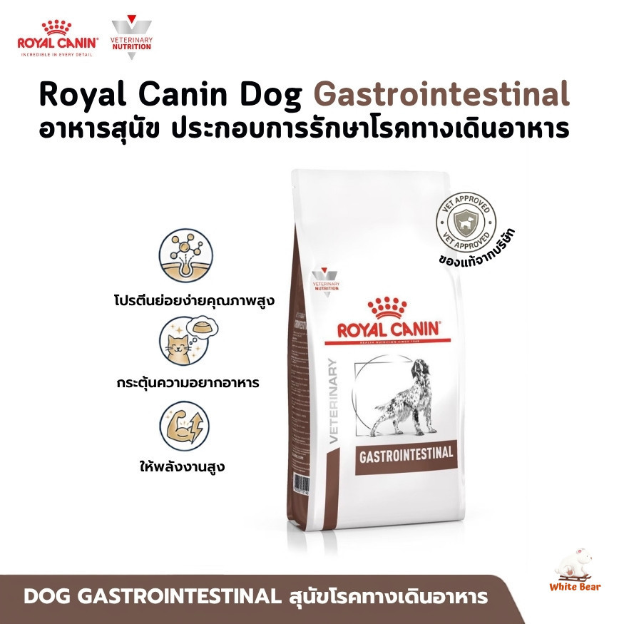 Royal Canin Dog Gastrointestinal อาหารสุนัข ประกอบการรักษาโรคทางเดินอาหาร ขนาด 1-6 Kg