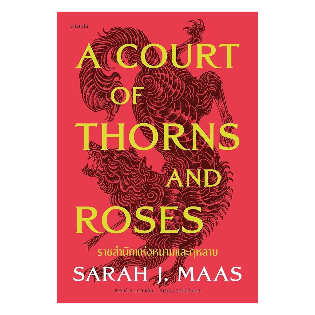 นายอินทร์ หนังสือ ACOTAR ราชสำนักแห่งหนามและกุหลาบ เล่ม 1(อ่อน)