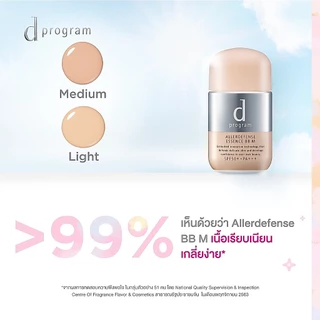 d program ดี โปรแกรม แอลเลอร์ ดีเฟนซ์ เอสเซ้นส์ บีบี (Medium) SPF50+ PA+++