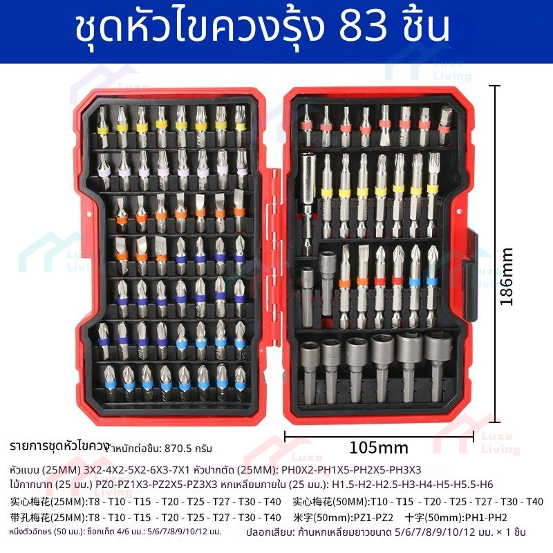 ชุดรวมดอกไขควง และหัวขันสกรูแบบต่าง ๆ 83 ชิ้น