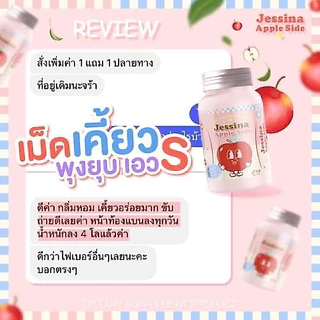 1 แถม 1 🍎 Jessina เม็ดเคี้ยวไฟเบอร์ กลิ่นแอปเปิ้ล ลดบวม ขับโซเดียม เร่งการเผาผลาญ ขับถ่ายคล่อง ลดเซลล์ลูไลท์