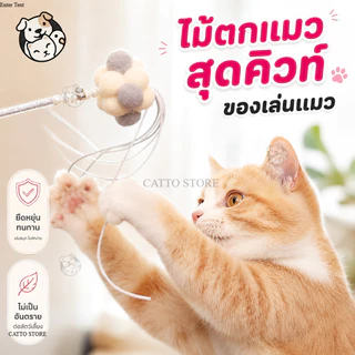 ของเล่นแมว ไม้ตกแมว มีขนนก สนุก ราคาถูก มีกระดิ่ง ไม้ล่อแมว L