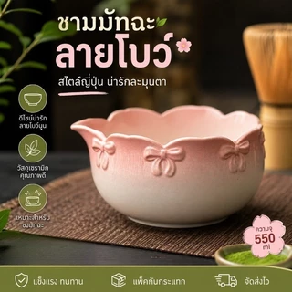 ถ้วยชงมัทฉะ สีดอกซากุระ ถ้วยชงชา chawan matcha 550ml พุดดิ้งไข่นึ่ง ชงชา ชามขนมหวานถ้วยกาแฟนม