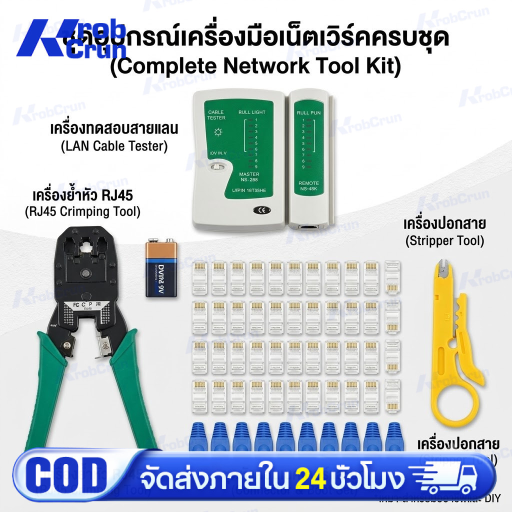 คีมเข้าหัวแลนครบชุด CAT5 CAT6 RJ45 RJ11 พร้อมที่เทสสาย + หัวแลน(10หัว) + บูทแลน (10หัว)+ ถ่าน +มีดปลอกสาย+ตัวต่อยาว