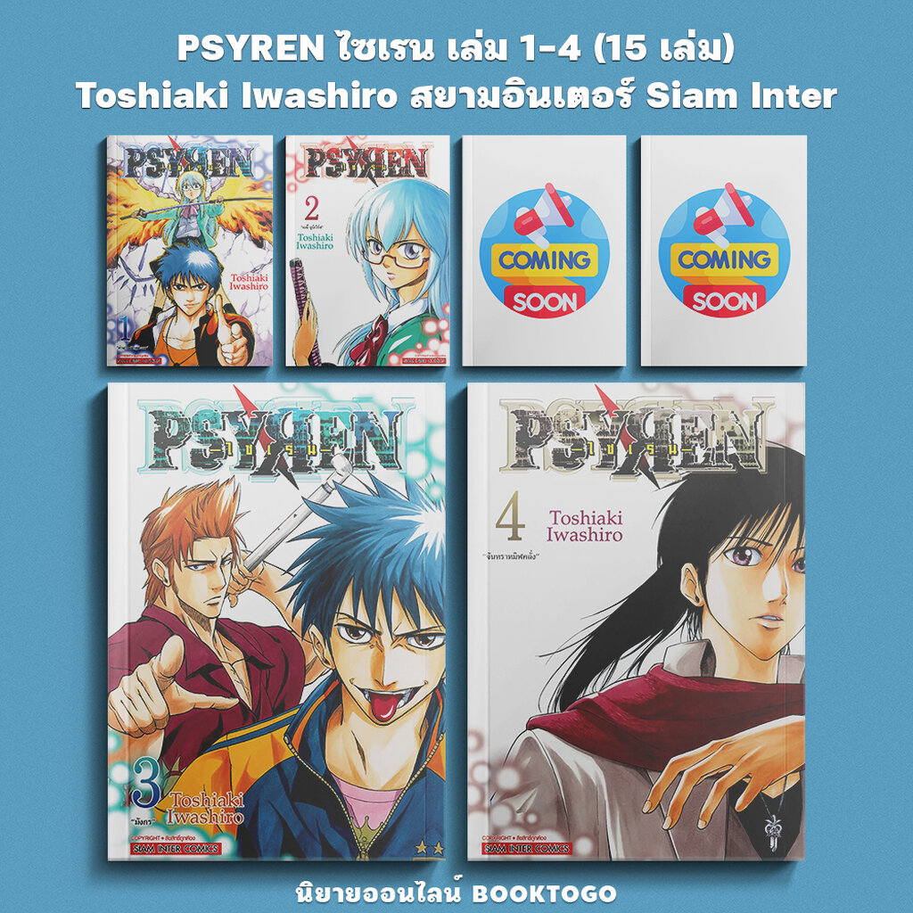 (พร้อมส่ง) PSYREN ไซเรน เล่ม 1-4 (15 เล่ม) Toshiaki Iwashiro สยามอินเตอร์ Siam Inter